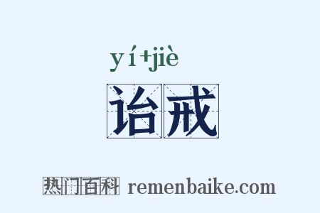 诒戒是什么意思的图片